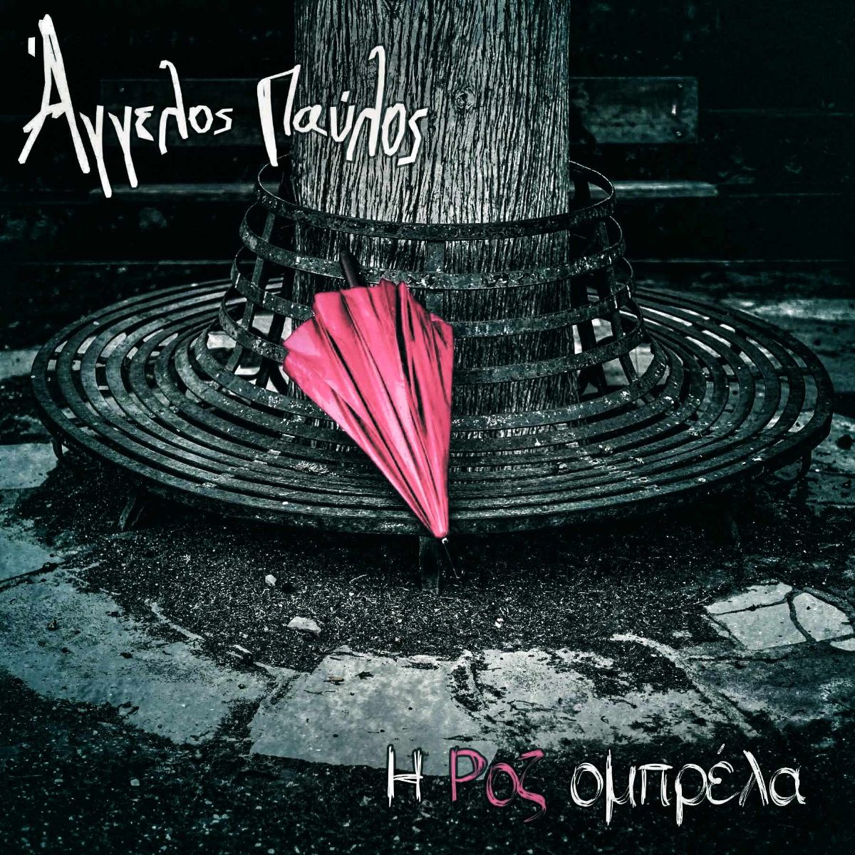 "I Roz Obrella" is now available on all music platforms!