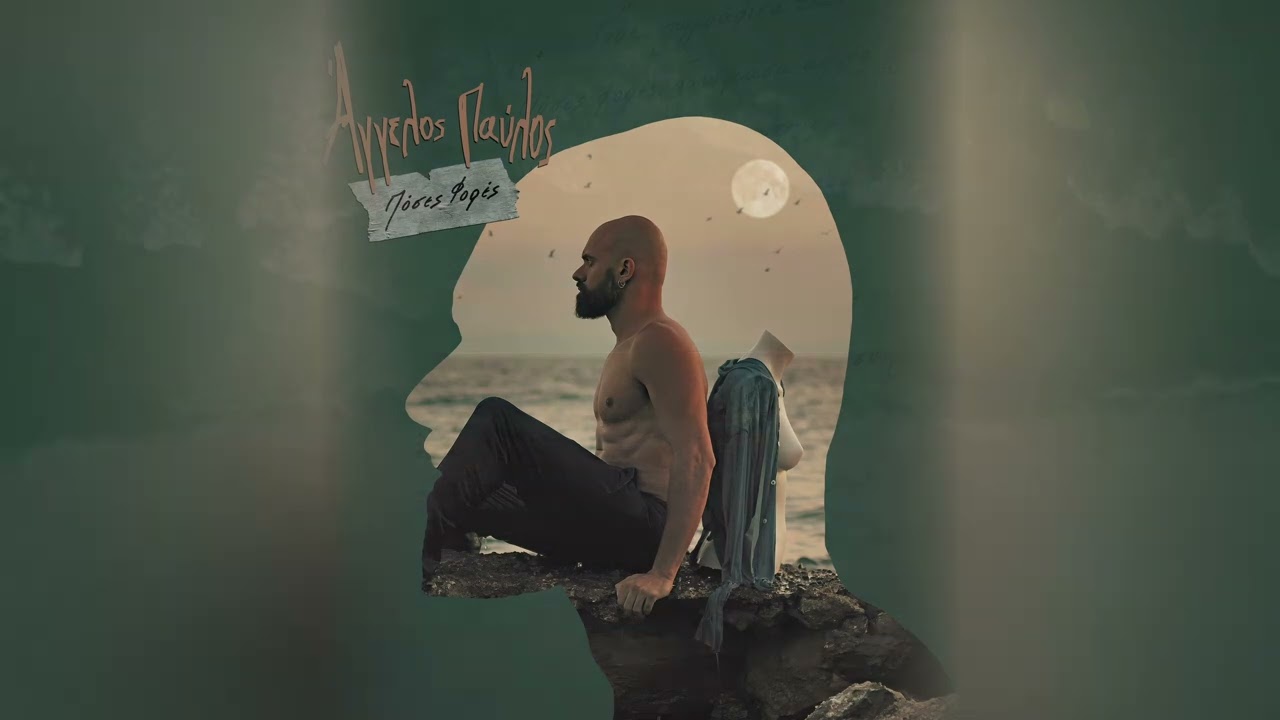 Πόσες Φορές (official lyric video)