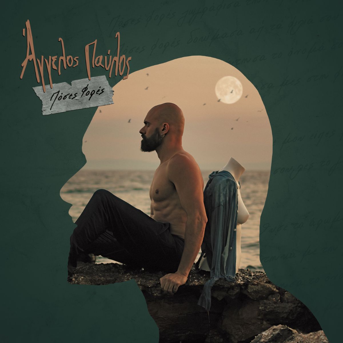 Poses Fores, official lyric video (in Greek)